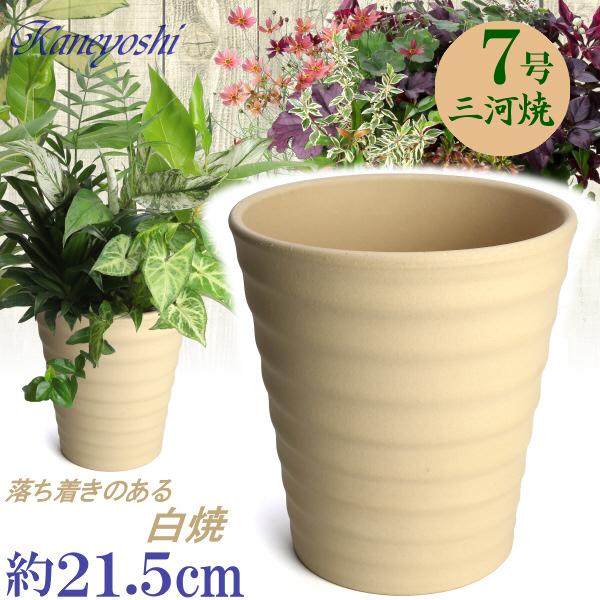 植木鉢 おしゃれ 安い 陶器 サイズ 22cm フラワーロード 7号 白焼 室内 屋外 白 色