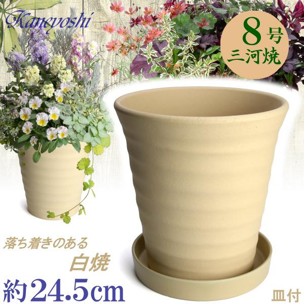 植木鉢 おしゃれ 安い 陶器 サイズ 24cm フラワーロード 8号 白焼 受皿付 室内 屋外 白 ...