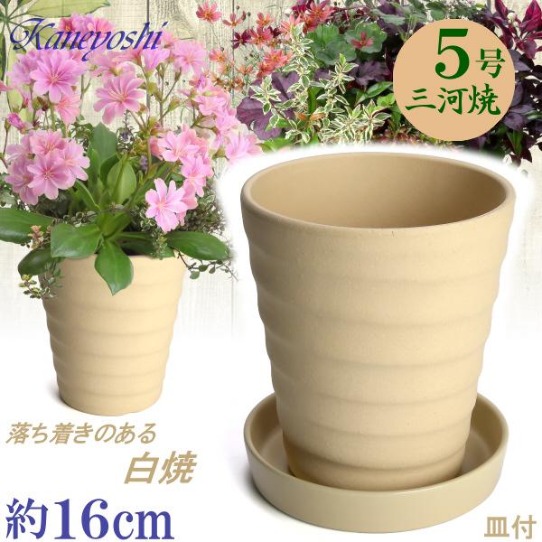 植木鉢 おしゃれ 安い 陶器 サイズ 16cm フラワーロード 5号 白焼 受皿付 室内 屋外 白 ...