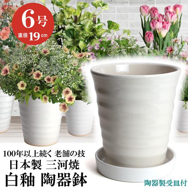 植木鉢 おしゃれ 安い 陶器 サイズ 19.5cm フラワーロード 6号 白釉 受皿付 室内 屋外 ...