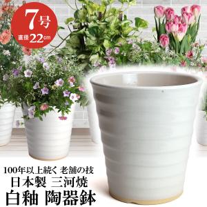 植木鉢 おしゃれ 安い 陶器 サイズ 22cm フラワーロード 7号 白釉 室内 屋外 ホワイト 白 色｜植木鉢 メダカ鉢 七輪のどっちゃん