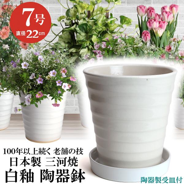 植木鉢 おしゃれ 安い 陶器 サイズ 22cm フラワーロード 7号 白釉 受皿付 室内 屋外 ホワ...