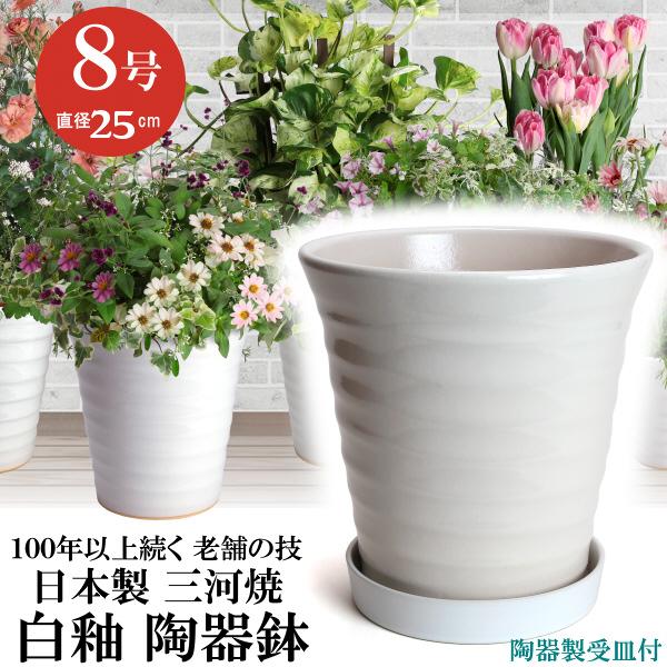 植木鉢 おしゃれ 安い 陶器 サイズ 25.5cm フラワーロード 8号 白釉 受皿付 室内 屋外 ...