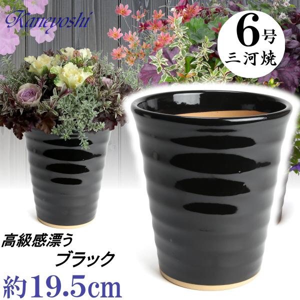 植木鉢 おしゃれ 安い 陶器 サイズ 19.5cm フラワーロード 6号 黒 室内 屋外 ブラック ...