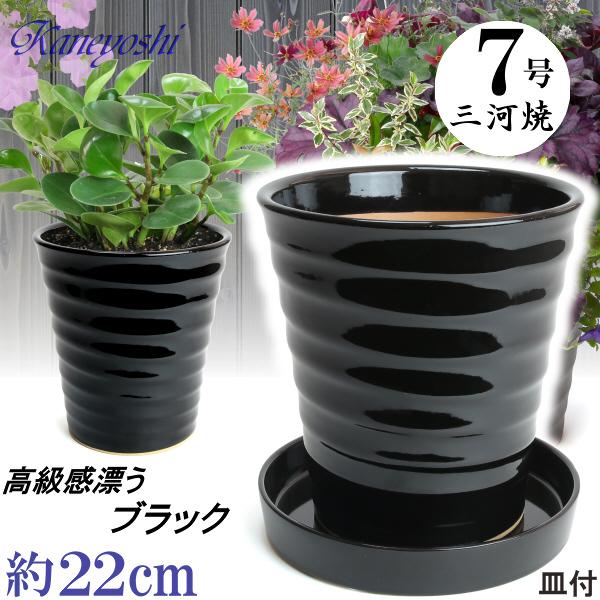 植木鉢 おしゃれ 安い 陶器 サイズ 22cm フラワーロード 7号 黒 受皿付 室内 屋外 ブラッ...