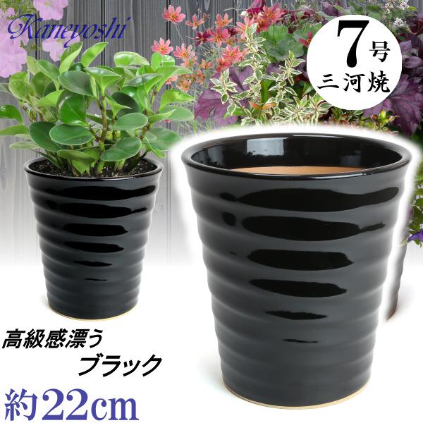植木鉢 おしゃれ 安い 陶器 サイズ 22cm フラワーロード 7号 黒 室内 屋外 ブラック 色