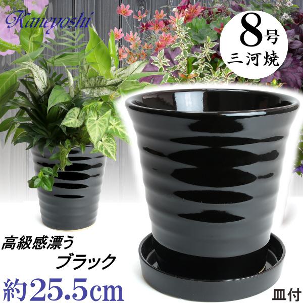 植木鉢 おしゃれ 安い 陶器 サイズ 25.5cm フラワーロード 8号 黒 受皿付 室内 屋外 ブ...