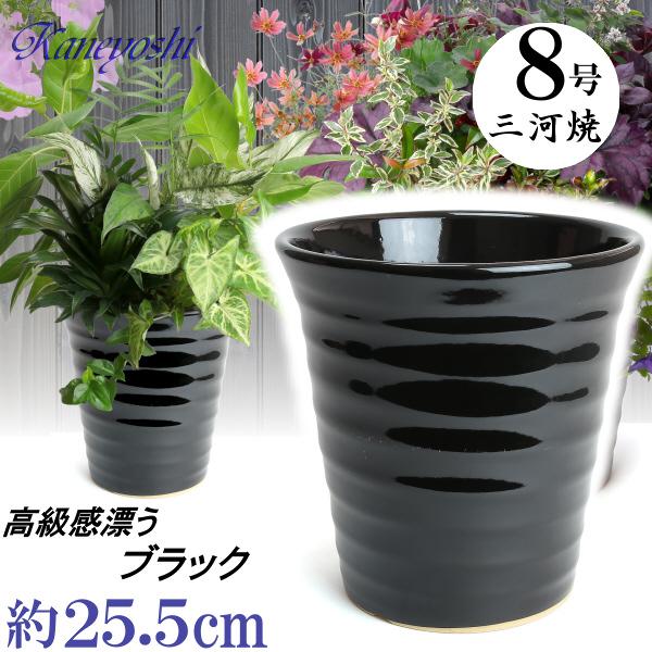 植木鉢 おしゃれ 安い 陶器 サイズ 25.5cm フラワーロード 8号 黒 室内 屋外 ブラック ...