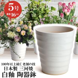 植木鉢 おしゃれ 安い 陶器 サイズ 16.5cm フラワーロード 5号 白釉 室内 屋外 ホワイト 白 色｜docchan