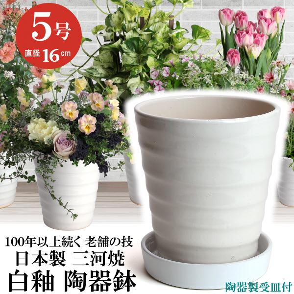 植木鉢 おしゃれ 安い 陶器 サイズ 16.5cm フラワーロード 5号 白釉 受皿付 室内 屋外 ...