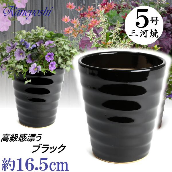 植木鉢 おしゃれ 安い 陶器 サイズ 16.5cm フラワーロード 5号 黒 室内 屋外 ブラック ...