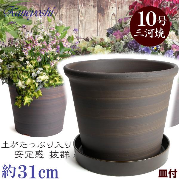 植木鉢 おしゃれ 安い 陶器 サイズ 31cm Sポット 10号 ブラウン 受皿付 室内 屋外 茶 ...