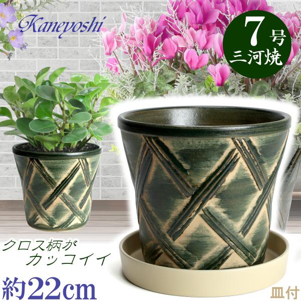 植木鉢 おしゃれ 安い 陶器 サイズ 22cm ハーブのかおり 7号 グリーン  ＆ ＫＮ受皿122...