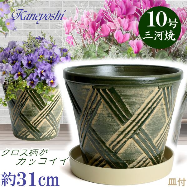 植木鉢 おしゃれ 安い 陶器 サイズ 31cm ハーブのかおり 10号 グリーン  ＆ ＫＮ受皿12...