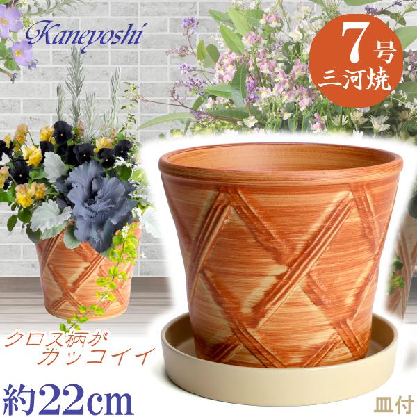 受皿付 植木鉢 おしゃれ 安い 陶器 サイズ 22cm ハーブのかおり 7号 オレンジ ＆ ＫＮ受皿...