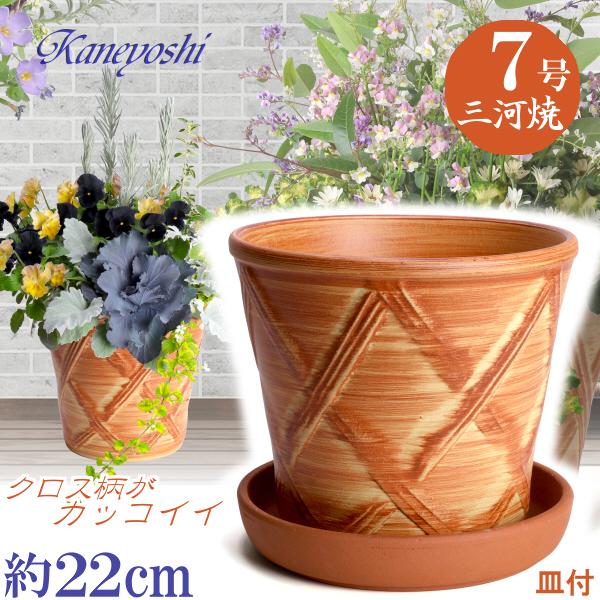 受皿付 植木鉢 おしゃれ 安い 陶器 サイズ 22cm ハーブのかおり 7号 オレンジ ＆ ＭＡ受皿...