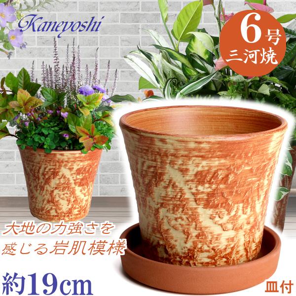 受皿付 植木鉢 おしゃれ 安い 陶器 サイズ 19cm ロックガーデン 6号 オレンジ ＆ ＭＡ受皿...