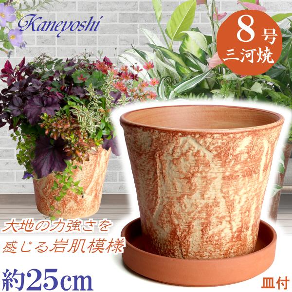 植木鉢 おしゃれ 安い 陶器 サイズ 26cm ロックガーデン 8号 オレンジ ＆ ＭＡ受皿 ８号 ...