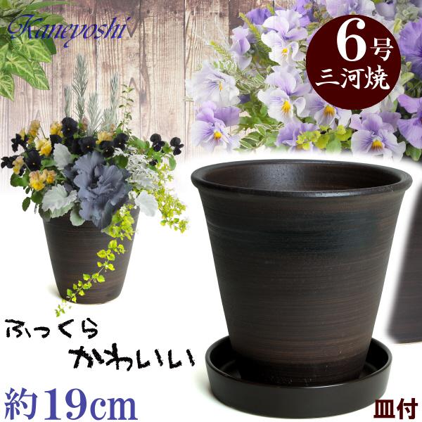 受皿付 植木鉢 陶器 おしゃれ 安くて丈夫　小春 ６号 ブラウンとＫＮ受皿１１７９ ７号 ブラウン