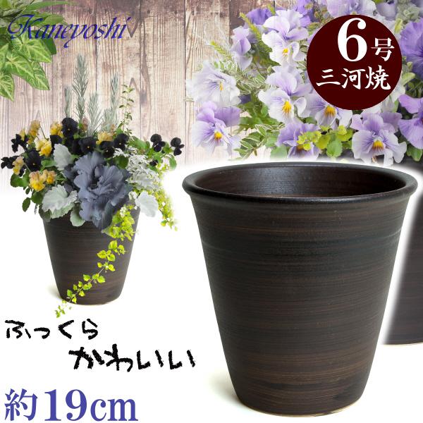 植木鉢 おしゃれ 安い 陶器 サイズ 19cm 小春 6号 ブラウン 室内 屋外 茶 色