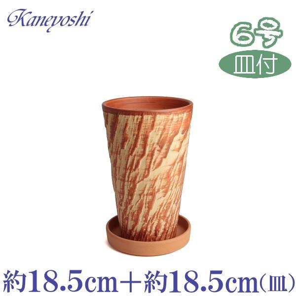 植木鉢 おしゃれ 安い 陶器 サイズ 18.5cm ログストーン 6号 オレンジ 受皿付 室内 屋外...