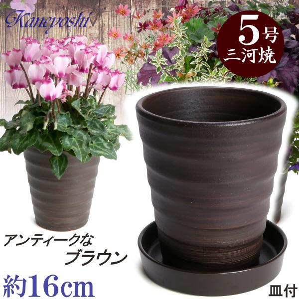 植木鉢 おしゃれ 安い 陶器 サイズ 16cm フラワーロード 5号 ブラウン 受皿付 室内 屋外 ...