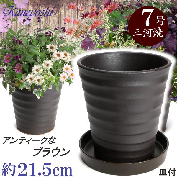 植木鉢 おしゃれ 安い 陶器 サイズ 21.5cm フラワーロード 7号 ブラウン 受皿付 室内 屋...