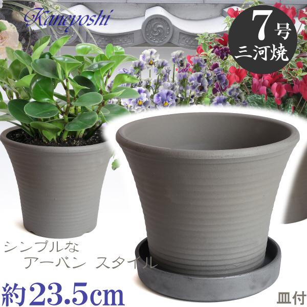 受皿付 植木鉢 おしゃれ 安い 陶器 サイズ 23.5cm DLローズ 7号 古風焼 ＆ ＭＡ受皿6...