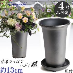 植木鉢 おしゃれ 安い 陶器 サイズ 13cm 長ラン鉢 4号 銀色 足付 受皿付 室内 屋外 いぶし グレー 色｜docchan