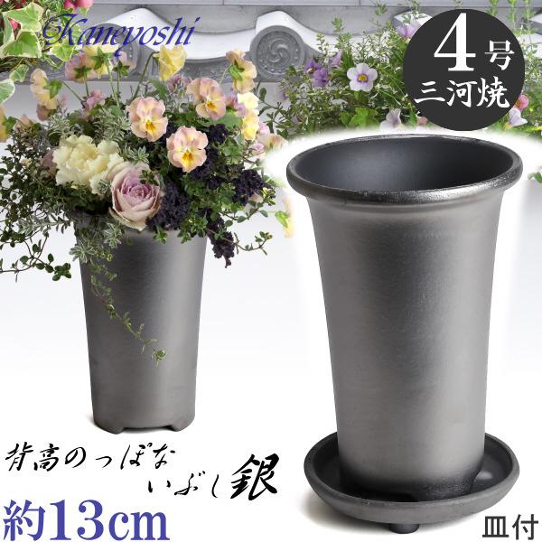 植木鉢 おしゃれ 安い 陶器 サイズ 13cm 長ラン鉢 4号 銀色 足付 受皿付 室内 屋外 いぶ...
