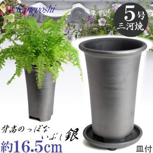 植木鉢 おしゃれ 安い 陶器 サイズ 16.5cm 長ラン鉢 5号 銀色 足付 受皿付 室内 屋外 いぶし グレー 色｜docchan