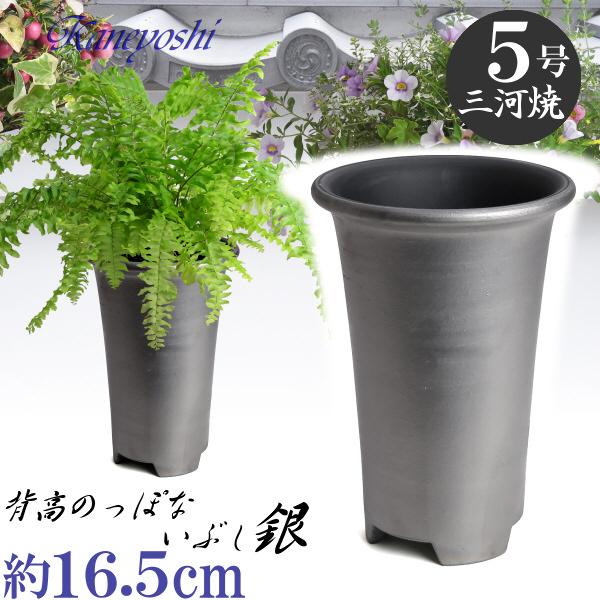 植木鉢 おしゃれ 安い 陶器 サイズ 16.5cm 長ラン鉢 5号 銀色 室内 屋外 いぶし グレー...