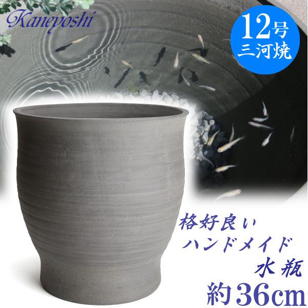 睡蓮鉢　めだか鉢　鉢カバー　植木鉢　陶器　おしゃれ　大型　サイズ　３６cm　日本製　水瓶 尻丸１２号...