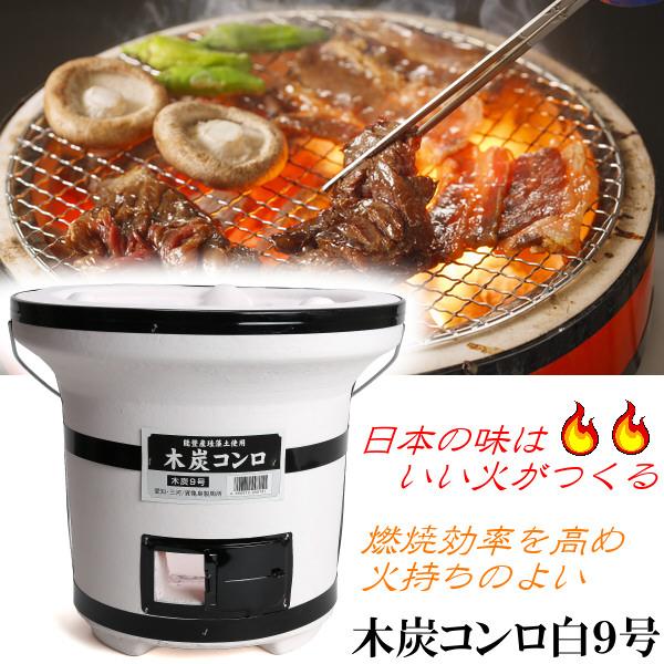 安心の日本製　日本の味は、いい火がつくる。　大型木炭コンロ　白　９号