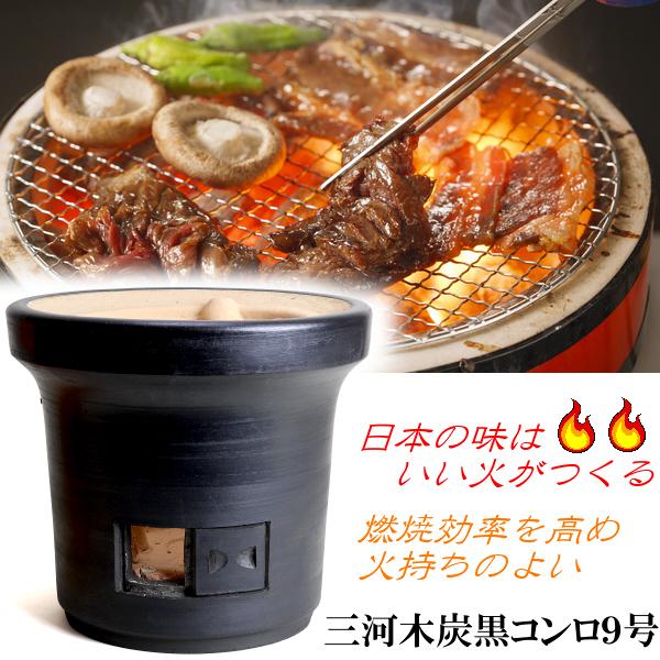 安心の日本製　日本の味は、いい火がつくる。　黒木炭コンロ
