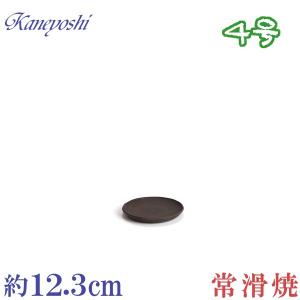 受け皿　植木鉢用　ソーサー　おしゃれ　陶器　サイズ　１２．３ｃｍ　ＭＺ受皿　コゲ茶　４号