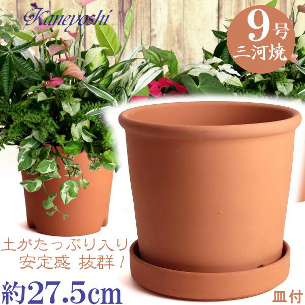 植木鉢 おしゃれ 安い 陶器 サイズ 27.5cm Sポット 9号 赤焼 ＆ ＭＡ受皿 ８号 赤焼付...