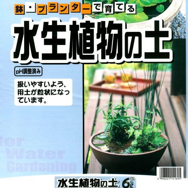 鉢・プランターで育てる　水生植物の土 ６Ｌ 元肥入り、ｐＨ調整済み
