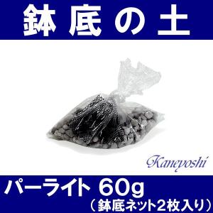 【お値打ち】　清潔　使い切り 鉢底の石　パーライト ６０ｇ　鉢底ネット入り