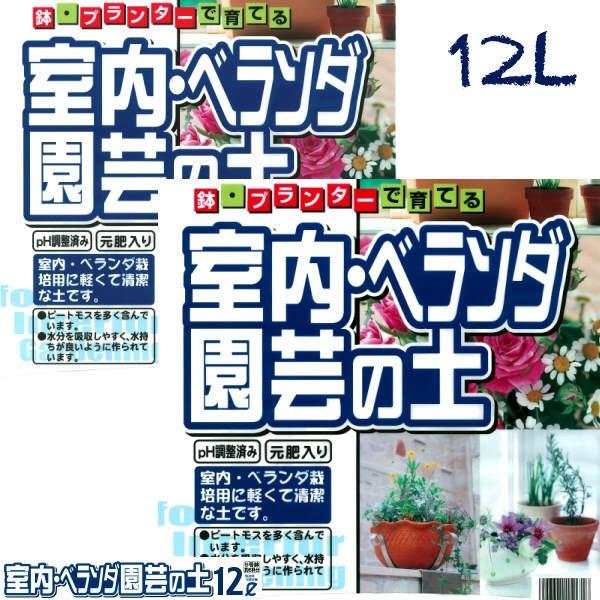 室内・ベランダの土　１２Ｌ