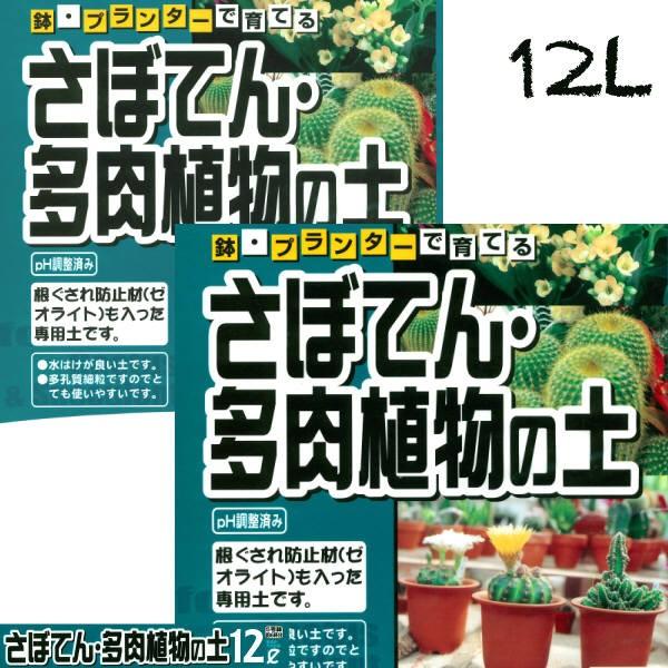 さぼてん・多肉植物の土　１２Ｌ