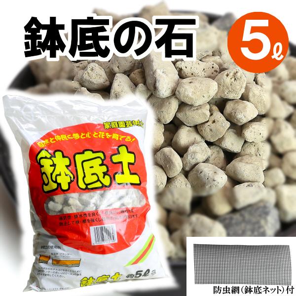 鉢・プランターで育てる 鉢底の石 ５Ｌ 防虫網入り