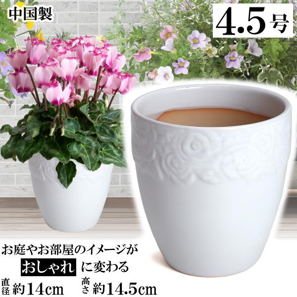 植木鉢 おしゃれ 安い 陶器 サイズ 14cm ロイヤルローズポット 4.5号 ホワイト 室内 屋外...