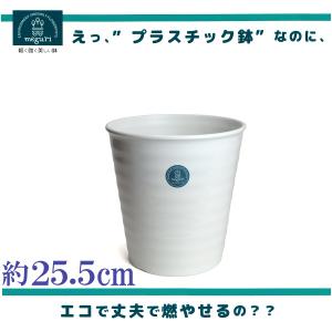 植木鉢　おしゃれ　プラスチック製　エコ　軽量　大型　丸　サイズ　２５．５ｃｍ　ジュプラ　８．５号　ライスホワイト