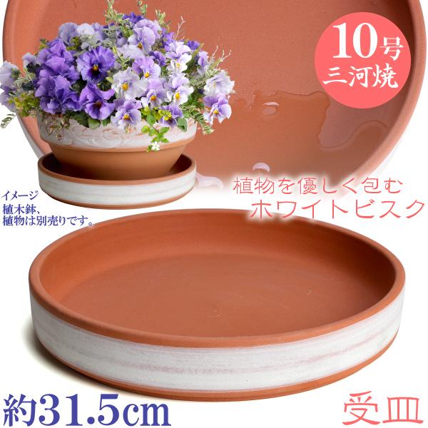 受け皿　植木鉢用　ソーサー　おしゃれ　陶器　サイズ　３２ｃｍ　安くて丈夫　受皿　１０号　ホワイトビス...