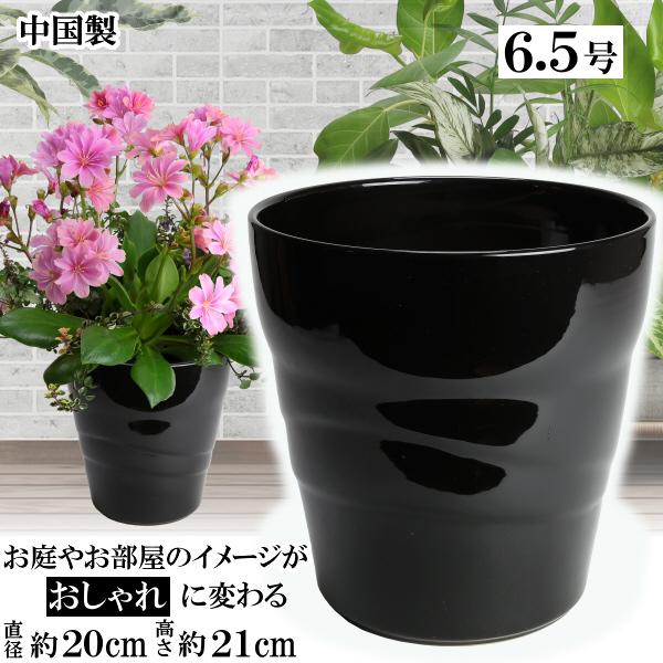 植木鉢 おしゃれ 安い 陶器 サイズ 20cm MBC19 6.5号 ブラック 室内 屋外 黒 色