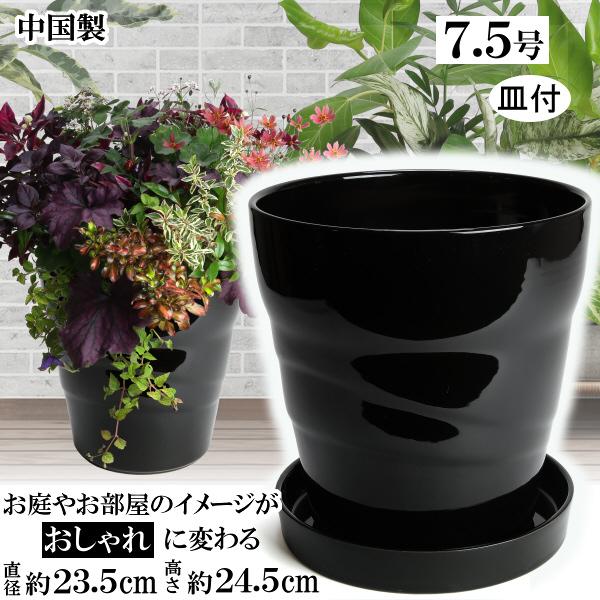 植木鉢 おしゃれ 安い 陶器 サイズ 23cm MBC24 7.5号 ブラック 受皿付 室内 屋外 ...