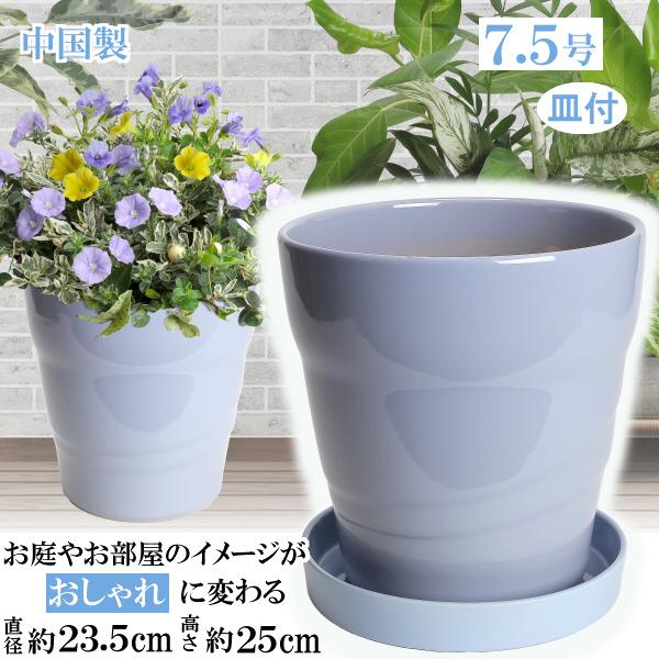 植木鉢 おしゃれ 安い 陶器 サイズ 23cm MBC24 7.5号 ブルー 受皿付 室内 屋外 青...