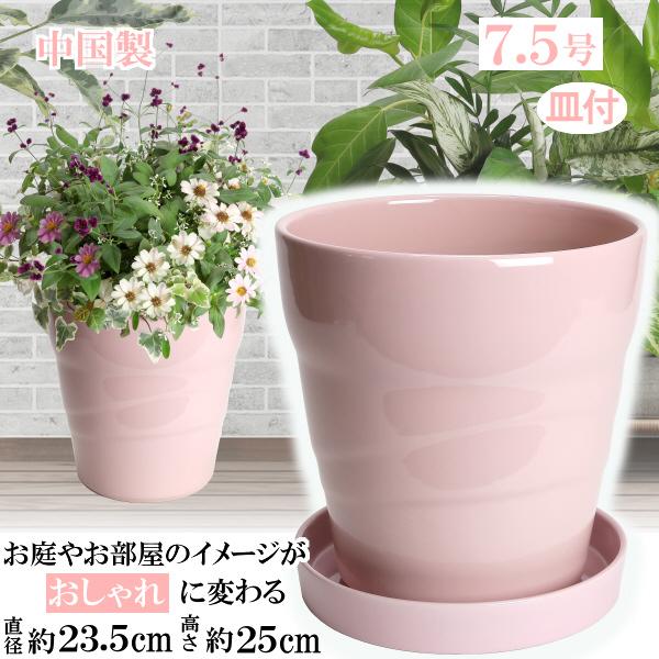 植木鉢 おしゃれ 安い 陶器 サイズ 23cm MBC24 7.5号 ピンク 受皿付 室内 屋外 桃...