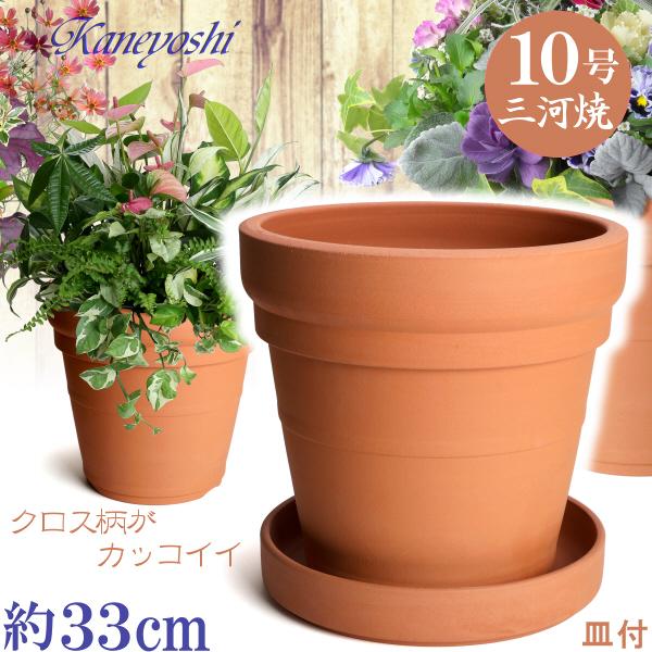 植木鉢 受皿付 おしゃれ 安い 陶器 サイズ 33cm メキシカン １０号 赤焼 ＆ ＭＡ受皿 １０...